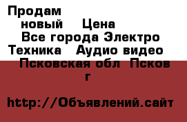	 Продам, dvd Player LG dvx-530 (новый) › Цена ­ 1 000 - Все города Электро-Техника » Аудио-видео   . Псковская обл.,Псков г.